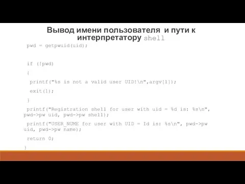 Вывод имени пользователя и пути к интерпретатору shell pwd =