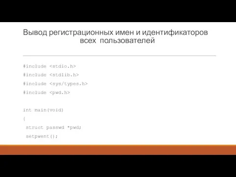 Вывод регистрационных имен и идентификаторов всех пользователей #include #include #include