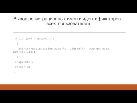 Вывод регистрационных имен и идентификаторов всех пользователей while (pwd =