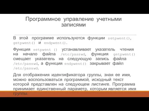 Программное управление учетными записями В этой программе используются функции setpwent(),