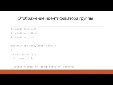 Отображение идентификатора группы #include #include #include int main(int argc, char*