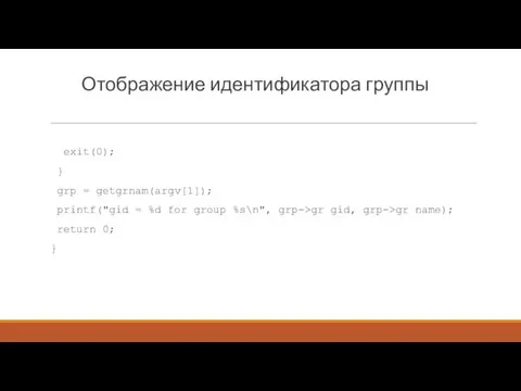 Отображение идентификатора группы exit(0); } grp = getgrnam(argv[1]); printf("gid =