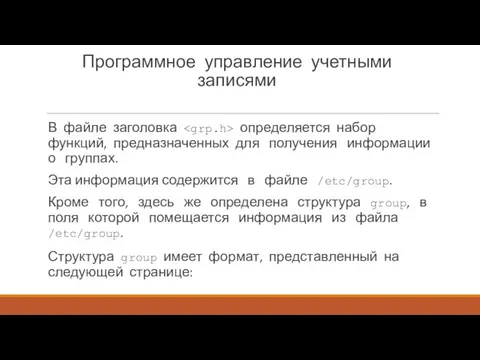 Программное управление учетными записями В файле заголовка определяется набор функций,