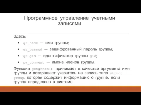 Программное управление учетными записями Здесь: • gr_name — имя группы;