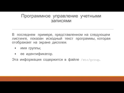 Программное управление учетными записями В последнем примере, представленном на следующем