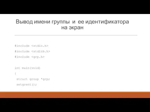 Вывод имени группы и ее идентификатора на экран #include #include