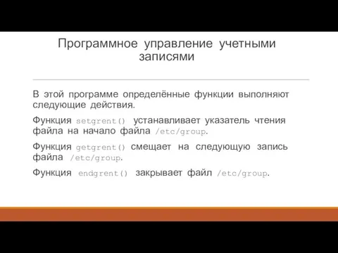 Программное управление учетными записями В этой программе определённые функции выполняют