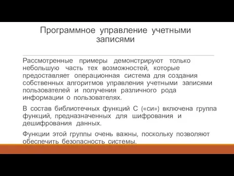 Программное управление учетными записями Рассмотренные примеры демонстрируют только небольшую часть