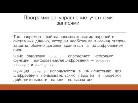 Программное управление учетными записями Так, например, файлы пользовательских паролей и