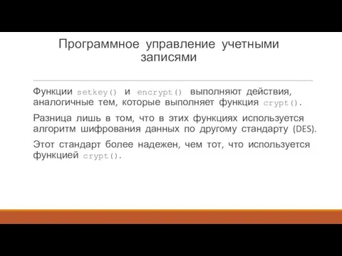 Программное управление учетными записями Функции setkey() и encrypt() выполняют действия,