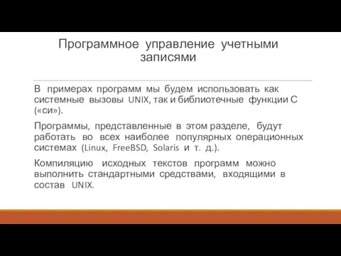 Программное управление учетными записями В примерах программ мы будем использовать