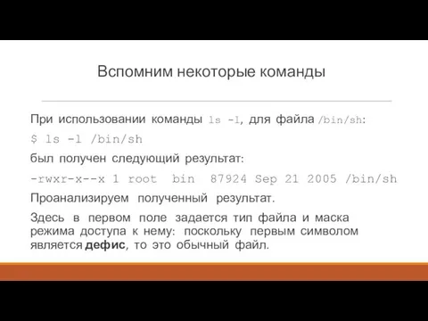 Вспомним некоторые команды При использовании команды ls -l, для файла