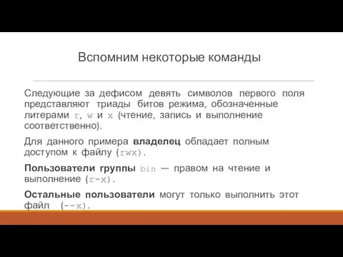 Вспомним некоторые команды Следующие за дефисом девять символов первого поля