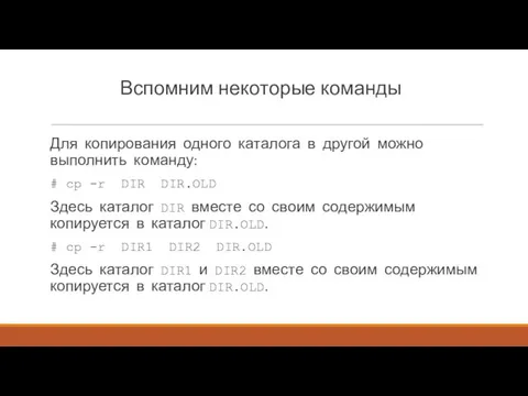 Вспомним некоторые команды Для копи­рования одного каталога в другой можно