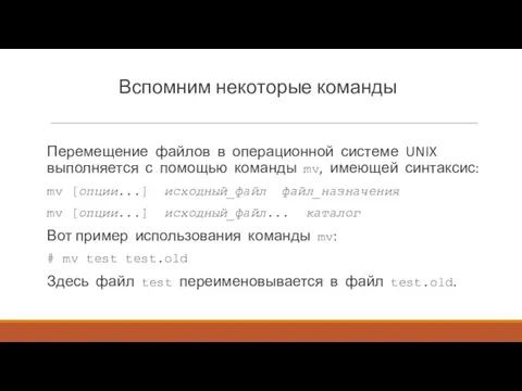 Вспомним некоторые команды Перемещение файлов в операционной системе UNIX выполняется