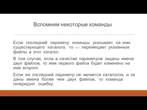 Вспомним некоторые команды Если последний параметр команды указывает на имя