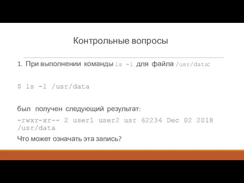 Контрольные вопросы 1. При выполнении команды ls -l для файла