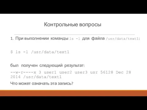 Контрольные вопросы 1. При выполнении команды ls -l для файла