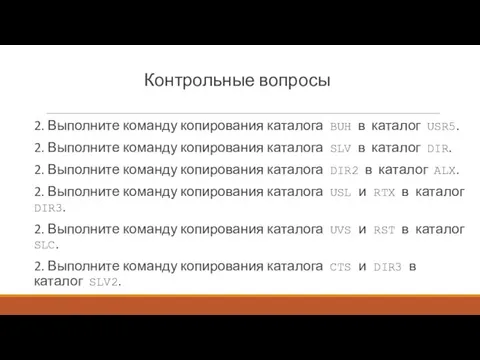 Контрольные вопросы 2. Выполните команду копирования каталога BUH в каталог