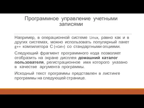 Программное управление учетными записями Напри­мер, в операционной системе Linux, равно