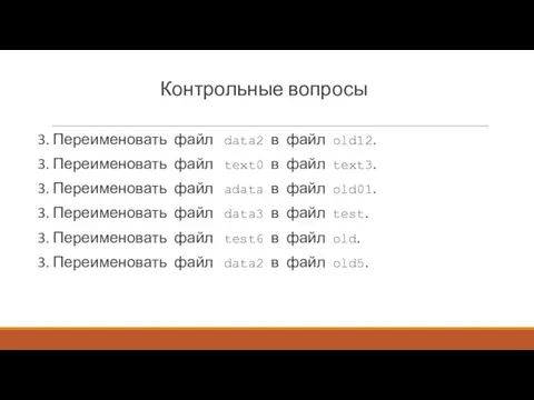 Контрольные вопросы 3. Переименовать файл data2 в файл old12. 3.