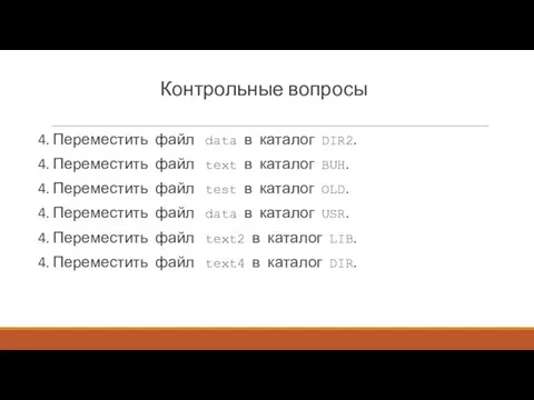 Контрольные вопросы 4. Переместить файл data в каталог DIR2. 4.