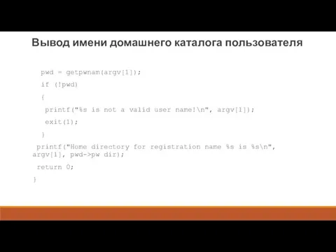 Вывод имени домашнего каталога пользователя pwd = getpwnam(argv[1]); if (!pwd)