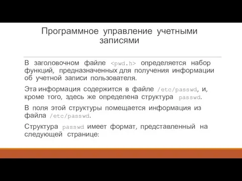 Программное управление учетными записями В заголовочном файле определяется набор функций,