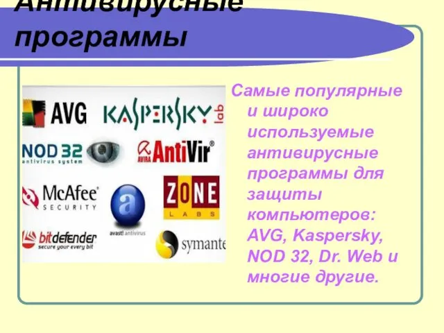 Антивирусные программы Самые популярные и широко используемые антивирусные программы для