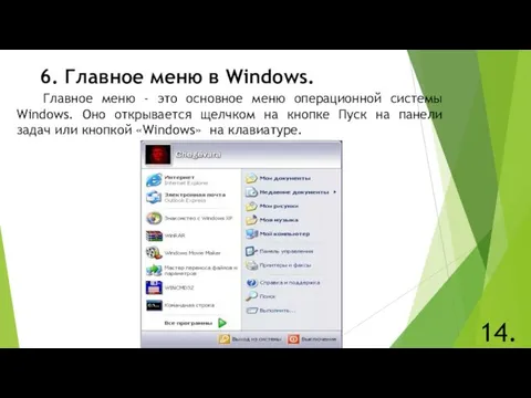 6. Главное меню в Windows. 14. Главное меню - это