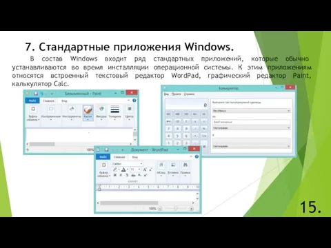 7. Стандартные приложения Windows. 15. В состав Windows входит ряд