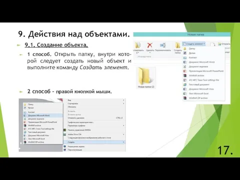 9. Действия над объектами. 17. 9.1. Создание объекта. 2 способ