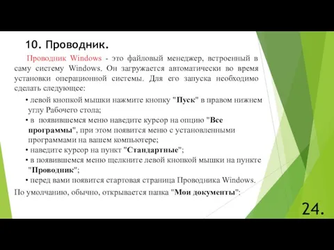 10. Проводник. 24. Проводник Windows - это файловый менеджер, встроенный