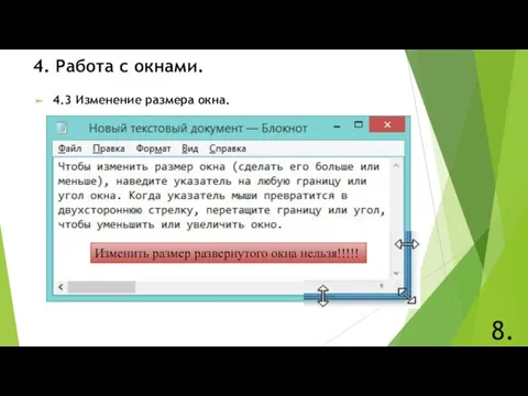 4.3 Изменение размера окна. 4. Работа с окнами. 8. Изменить размер развернутого окна нельзя!!!!!