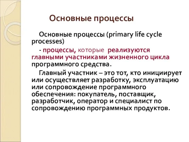 Основные процессы Основные процессы (primary life cycle processes) - процессы, которые реализуются главными