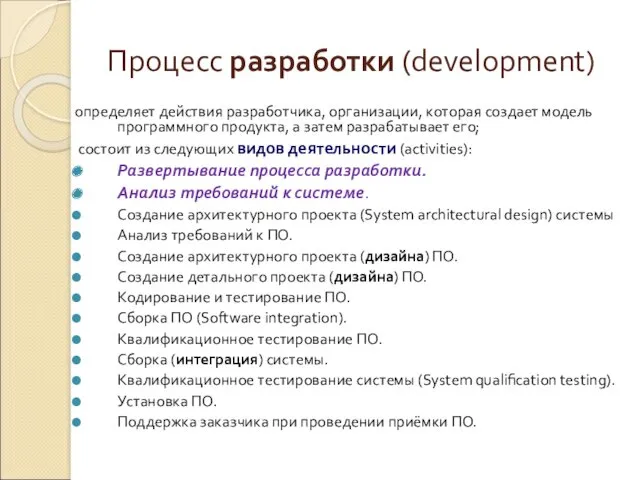 Процесс разработки (development) определяет действия разработчика, организации, которая создает модель программного продукта, а