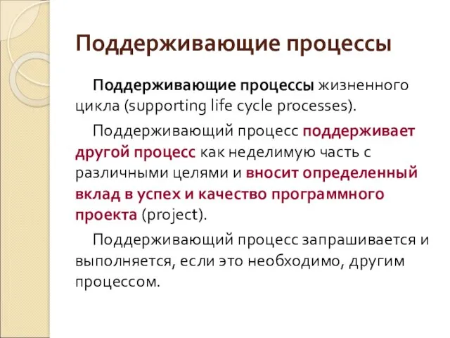 Поддерживающие процессы Поддерживающие процессы жизненного цикла (supporting life cycle processes). Поддерживающий процесс поддерживает