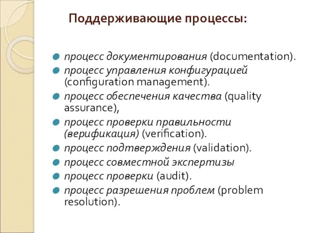 Поддерживающие процессы: процесс документирования (documentation). процесс управления конфигурацией (configuration management). процесс обеспечения качества