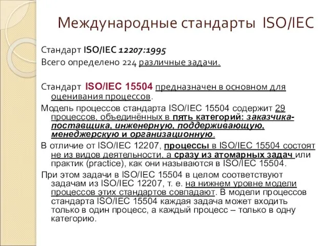 Международные стандарты ISO/IEC Стандарт ISO/IEC 12207:1995 Всего определено 224 различные задачи. Стандарт ISO/IEC