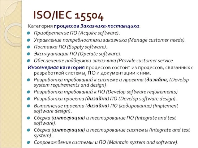 ISO/IEC 15504 Категория процессов Заказчика-поставщика: Приобретение ПО (Acquire software). Управление потребностями заказчика (Manage