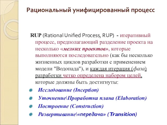 Рациональный унифицированный процесс RUP (Rational Unified Process, RUP) - итеративный процесс, предполагающий разделение