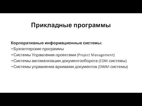 Прикладные программы Корпоративные информационные системы: Бухгалтерские программы Системы Управления проектами (Project Management) Системы