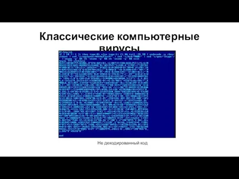 Классические компьютерные вирусы Не декодированный код