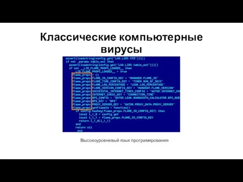 Классические компьютерные вирусы Высокоуровневый язык програмирования