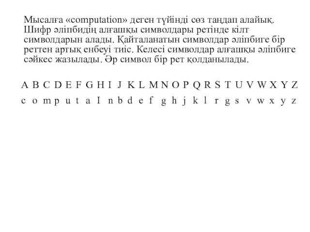 Мысалға «computation» деген түйінді сөз таңдап алайық. Шифр әліпбидің алғашқы