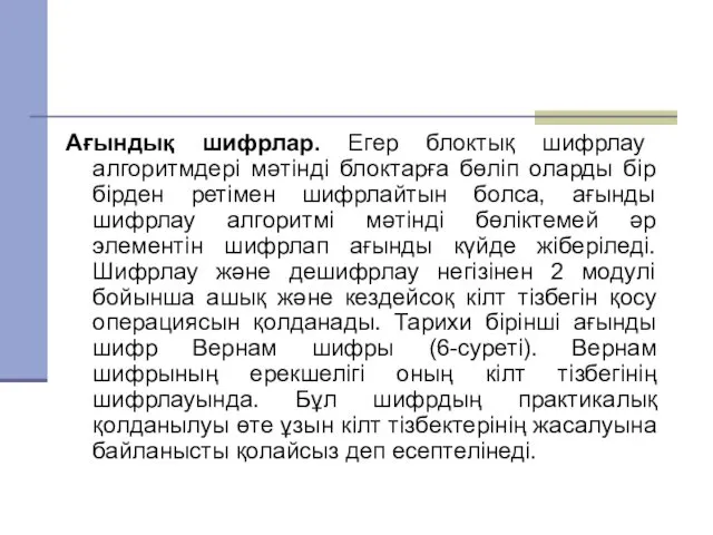 Ағындық шифрлар. Егер блоктық шифрлау алгоритмдері мәтінді блоктарға бөліп оларды