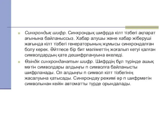 Синхрондық шифр. Синхрондық шифрда кілт тізбегі ақпарат ағынына байланыссыз. Хабар