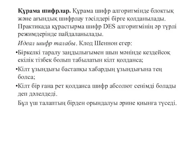 Құрама шифрлар. Құрама шифр алгоритмінде блоктық және ағындық шифрлау тәсілдері