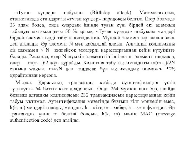 «Туған күндер» шабуылы (Birthday attack). Математикалық статистикада стандартты «туған күндер»