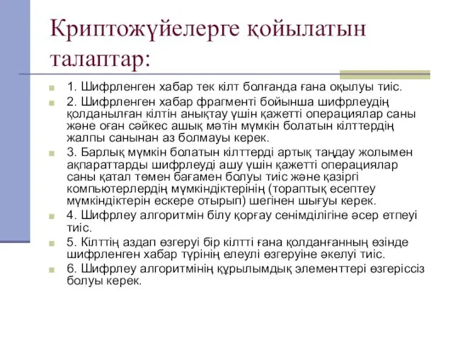 Криптожүйелерге қойылатын талаптар: 1. Шифрленген хабар тек кілт болғанда ғана